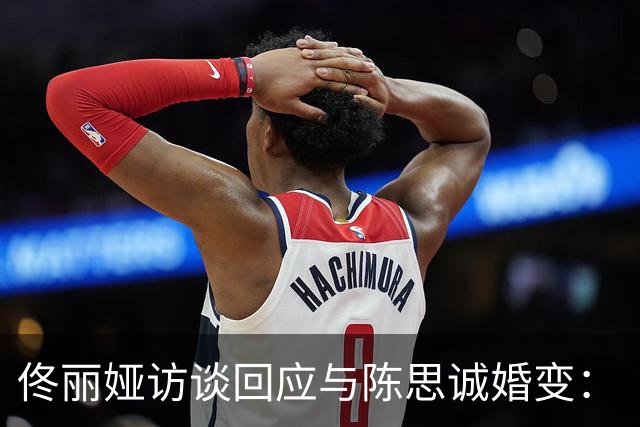 佟丽娅访谈回应与陈思诚婚变：“儿子不知道我们离婚了，现在也不知道”